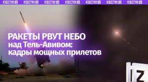 «Железный купол» не выдержал: новая волна ракет Ирана пробила защиту над Тель-Авивом