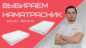 Зачем нужен наматрасник и как его правильно выбрать