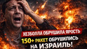Адский огонь в Тель-Авиве: Хезболла «бомбардирует» штаб-квартиру военной разведки численностью 82...