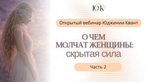 Открытый вебинар "О чем молчат женщины: скрытая сила" день 2