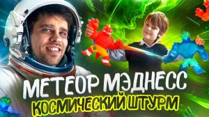 Космическая распаковка! Метеор Мэднесс: Космический Штурм ☄️ герои Гуджитсу