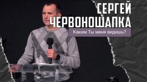 Сергей Червоношапка - Каким Ты меня видишь? (22.02.2026)
