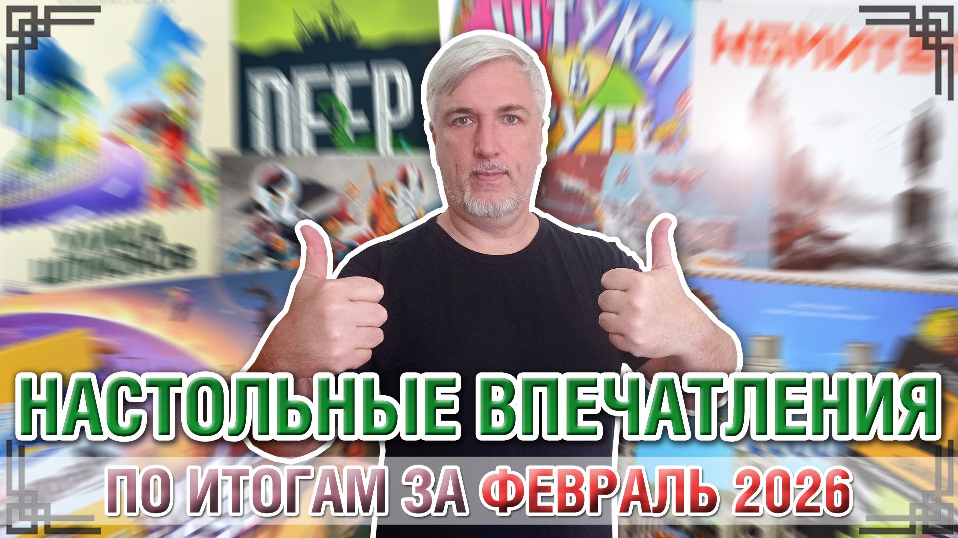 НАСТОЛЬНЫЕ ВПЕЧАТЛЕНИЯ. По итогам за ФЕВРАЛЬ 2026