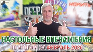 НАСТОЛЬНЫЕ ВПЕЧАТЛЕНИЯ. По итогам за ФЕВРАЛЬ 2026