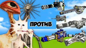 БОССЫ ДОКТОРА ПРОТИВ МОЩНОГО ОРУЖИЯ В МАЙНКРАФТЕ