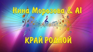 КРАЙ РОДНОЙ - Нина Морозова & AI