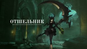 ГАЙД ОТШЕЛЬНИК: КОДЕКСЫ / ДУХИ / ЭЙДОЛОНЫ / ТРЕНИРОВКА ГИ