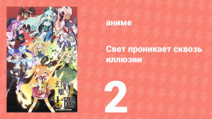 Свет проникает сквозь иллюзии 2 серия (аниме-сериал, 2013)