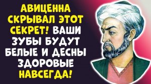 ТАЙНА АВИЦЕННЫ КАК ВЫЛЕЧИТЬ ДЕСНЫ И ОТБЕЛИТЬ ЗУБЫ ЗА КОПЕЙКИ!