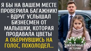 истории из жизни Я бы на Вашем месте проверила багажник! - вдруг услышал бизнесмен от малышки...