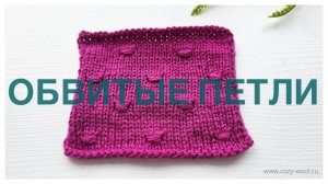 Обвитые петли в узорах спицами.
