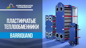 Пластинчатые разборные теплообменники Barriquand