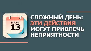 Народные приметы и традиции 13 Марта - Василий капельник. Что нельзя сегодня делать 13 марта