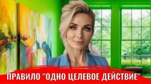Правило "Одно целевое действие"