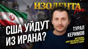 США уйдут из Ирана? | Турал Керимов // ИзолентаLive