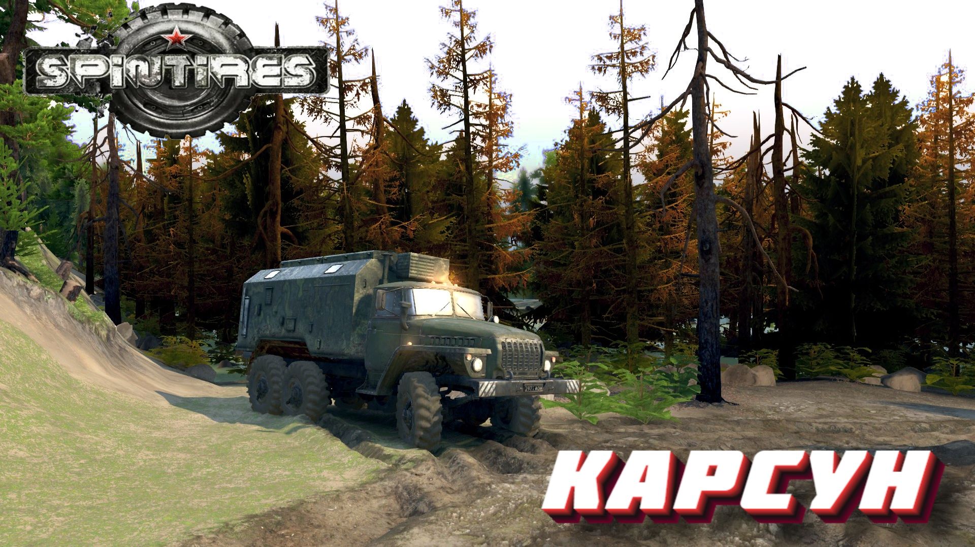 SpinTires. Карсун