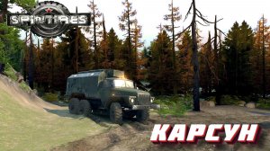 SpinTires. Карсун