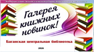 Обзор новинок литературы 2026