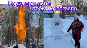 Масленица  в парке Космонавтов 😁🤩😍☃️❄️🥰