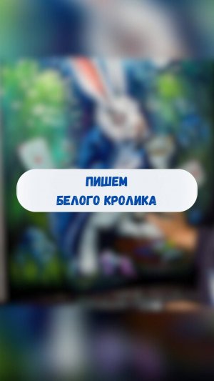 Пишем белого кролика