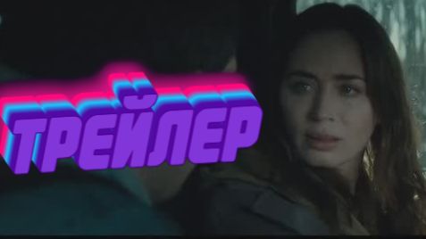 втором трейлер День разоблачения
