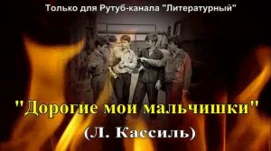 "Дорогие мои мальчишки" краткое содержание