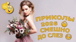 ПРИКОЛЫ 2026 🔥 СМЕШНО ДО СЛЕЗ 😂 10 Минут ОТБОРНЫХ Русских приколов Смешные видео Лучшие ПРИКОЛЫ 👍