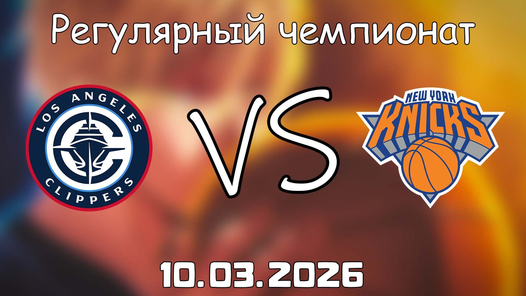 10.03.2026 | Регулярный чемпионат | Лос-Анджелес Клипперс - Нью-Йорк Никс | НБА | NBA
