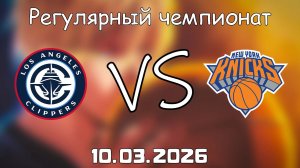 10.03.2026 | Регулярный чемпионат | Лос-Анджелес Клипперс - Нью-Йорк Никс | НБА | NBA
