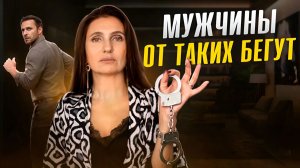 4 скрытые ПРИЧИНЫ, которые ОТПУГИВАЮТ МУЖЧИН