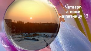 Четверг похожий на пятницу 13-ое