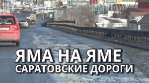 В Саратове ездят по лужам и колдобинам