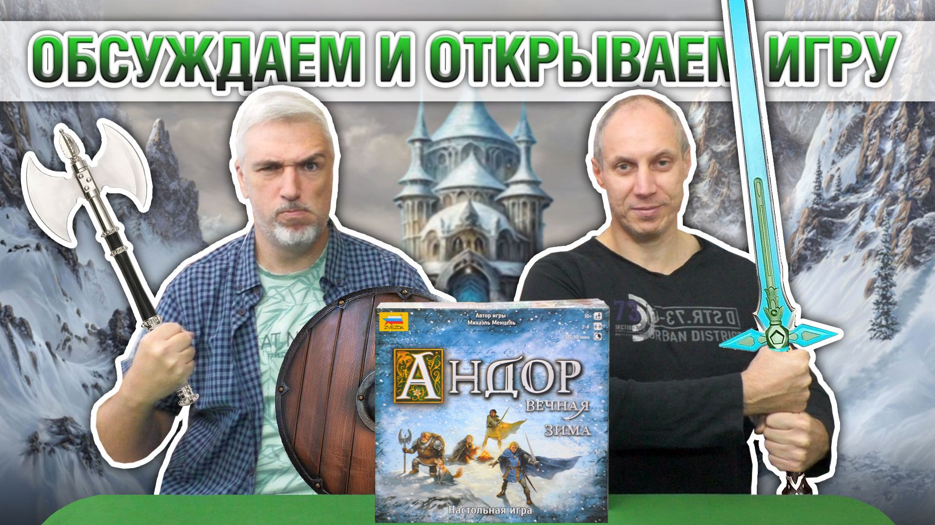 Знакомство с настольной игрой «АНДОР: ВЕЧНАЯ ЗИМА»