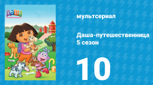 Даша-путешественница 5 сезон 10 серия (мультсериал, 2008)