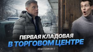 Новый объект под строительство кладовых в 50 летнем торговом центре