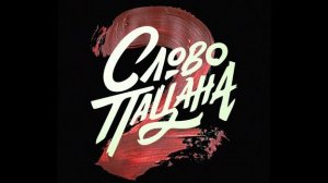 слово пацана 2