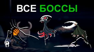 Все Боссы в Hollow Knight (Часть 1)