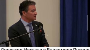 Директор Моссад о Владимире Путине