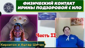 Ирина Подзорова. Часть 2 Физический контакт с НЛО