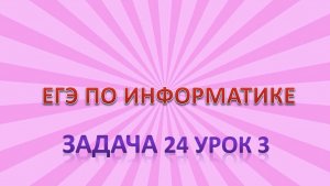 Задача _24 урок_3