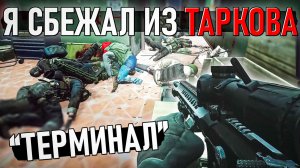 Я сбежал из Таркова. Прохождение Терминала (ПВЕ)