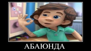 Фиксики демотиватор ржака надо надо попу мыть 🖼️😂😂😂😂😂😂