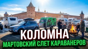 Мартовский СЛЕТ КАРАВАНЕРОВ в Коломне - 14 АВТОДОМОВ на одной парковке!