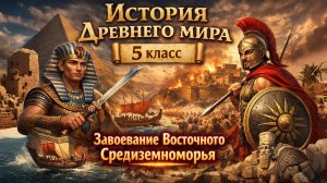 §44 "Завоевание Восточного Средиземноморья", История Древнего мира 5 класс
