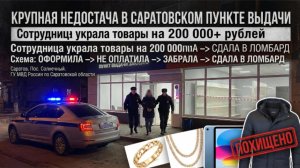 В Саратове сотрудницу пункта выдачи подозревают в краже на 200 тысяч рублей