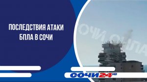 Последствия атаки БПЛА в Сочи