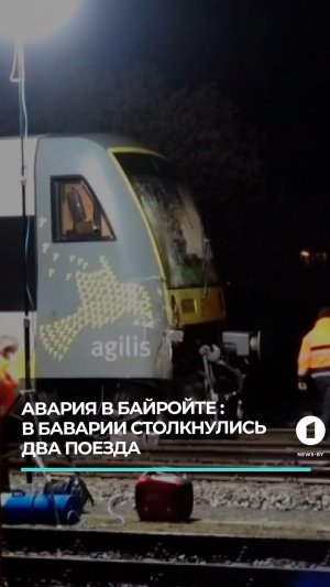 В немецком Байройте в результате столкновения поездов пострадали 15 человек