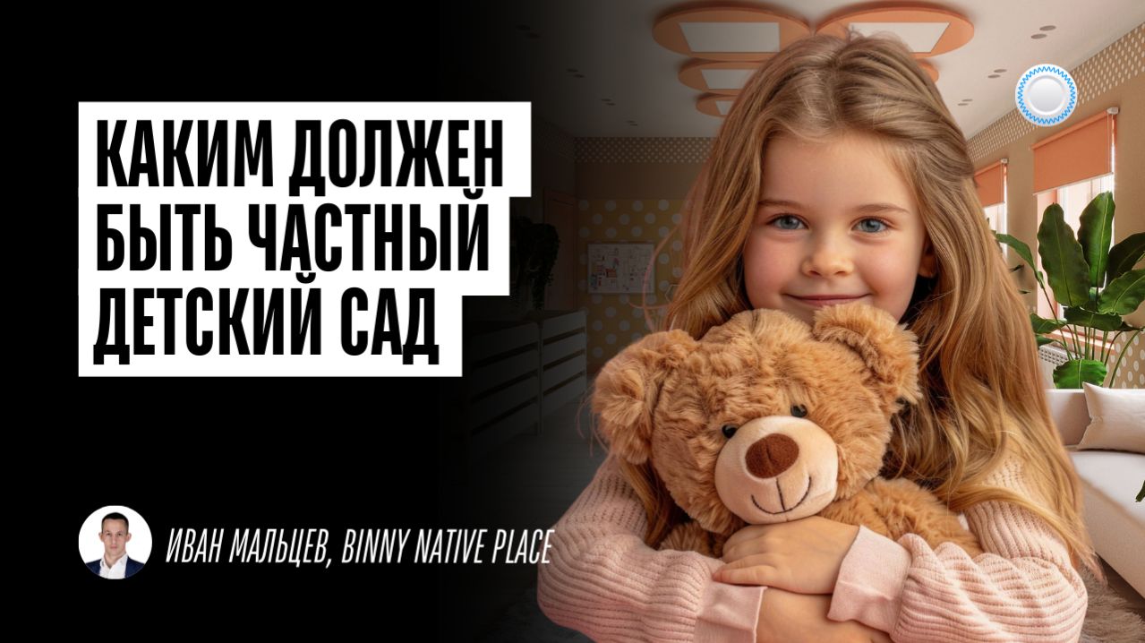 Каким должен быть частный детский сад – интервью с франшизой Binny Native Place от Businessmens.ru