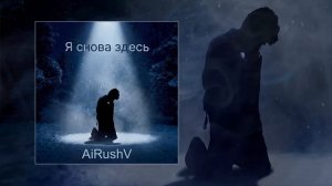 AiRushV - Я снова здесь (Официальная премьера трека)