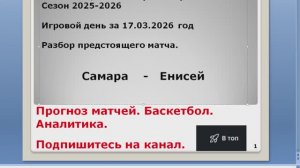 Прогноз матча 17.03.26 Самара Енисей Баскетбол